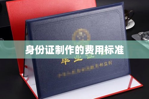 原州身份证制作的费用标准