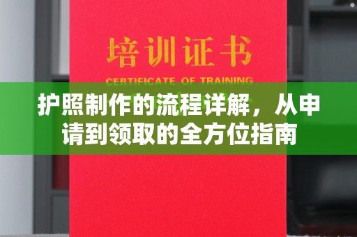 西屯护照制作的流程详解，从申请到领取的全方位指南